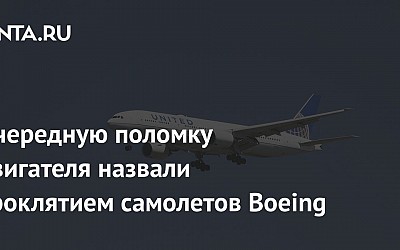 Очередную поломку двигателя назвали проклятием самолетов Boeing