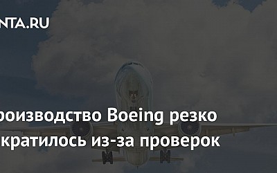 Производство Boeing резко сократилось из-за проверок