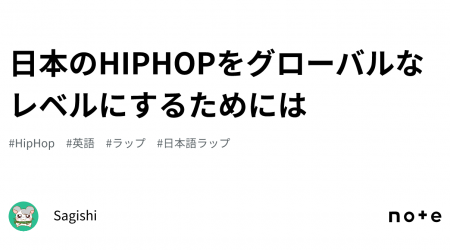 日本のHIPHOPをグローバルなレベルにするためには｜Sagishi