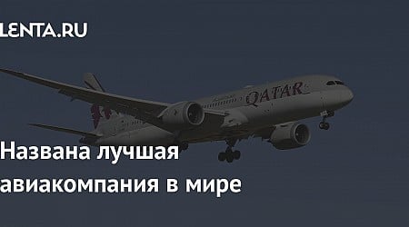 Названа лучшая авиакомпания в мире