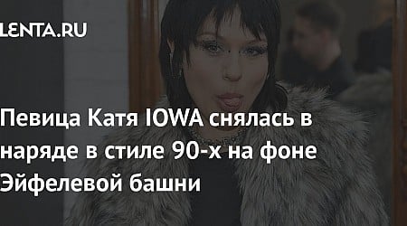 Певица Катя IOWA снялась в наряде в стиле 90-х на фоне Эйфелевой башни