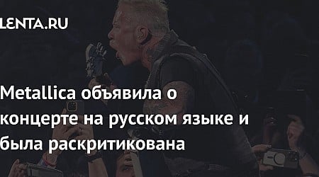 Metallica объявила о концерте на русском языке и была раскритикована