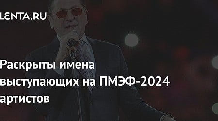 Раскрыты имена выступающих на ПМЭФ-2024 артистов