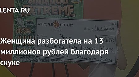Женщина разбогатела на 13 миллионов рублей благодаря скуке