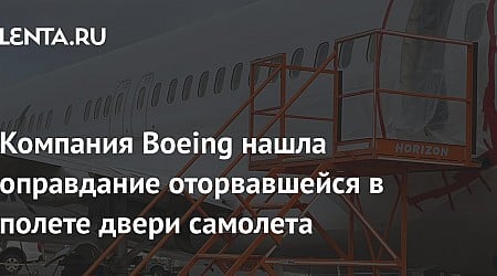 Компания Boeing нашла оправдание оторвавшейся в полете двери самолета