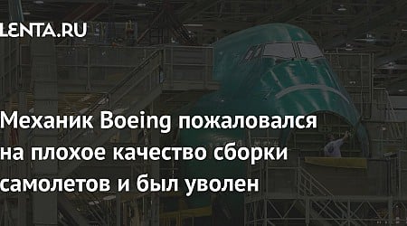 Механик Boeing пожаловался на плохое качество сборки самолетов и был уволен