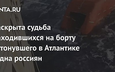 Раскрыта судьба находившихся на борту затонувшего в Атлантике судна россиян
