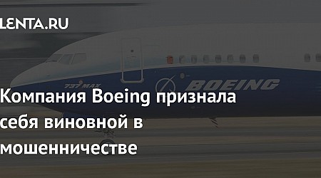 Компания Boeing признала себя виновной в мошенничестве