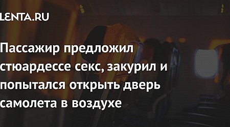 Пассажир предложил стюардессе секс, закурил и попытался открыть дверь самолета в воздухе