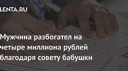 Мужчина разбогател на четыре миллиона рублей благодаря совету бабушки