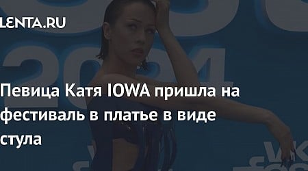 Певица Катя IOWA пришла на фестиваль в наряде в виде стула