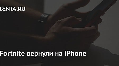 Fortnite вернули на iPhone