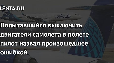 Попытавшийся выключить двигатели самолета в полете пилот назвал произошедшее ошибкой