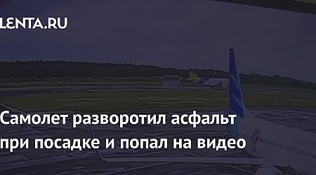 Самолет разворотил асфальт при посадке и попал на видео