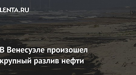 В Венесуэле произошел крупный разлив нефти