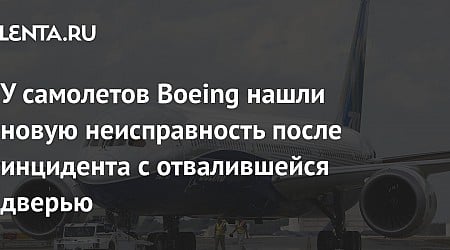 У самолетов Boeing нашли новую неисправность после инцидента с отвалившейся дверью