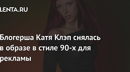 Блогерша Катя Клэп снялась в образе в стиле 90-х для рекламы