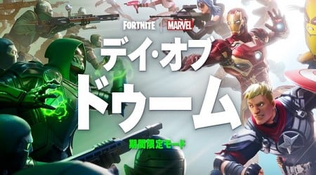 『フォートナイト』で16vs16の期間限定モード「デイ・オブ・ドゥーム」が開催中！