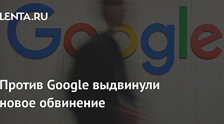 Против Google выдвинули новое обвинение