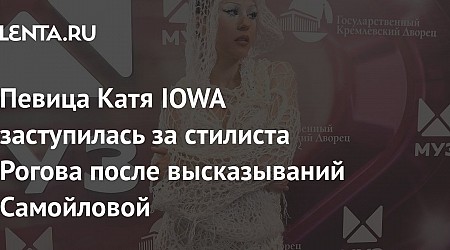 Певица Катя IOWA заступилась за стилиста Рогова после высказываний Самойловой