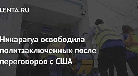 Никарагуа освободило политзаключенных после переговоров с США