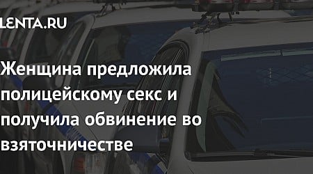 Женщина предложила полицейскому секс и получила обвинение во взяточничестве