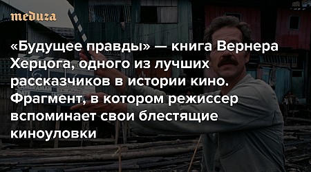 «Будущее правды» — книга Вернера Херцога, одного из лучших рассказчиков в истории кино. О том, как меняется истина в эпоху ИИ и фейков. Фрагмент, в котором режиссер вспоминает свои самые блестящие киноуловки