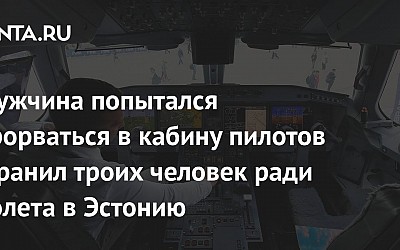 Мужчина попытался прорваться в кабину пилотов и ранил троих человек ради полета в Эстонию