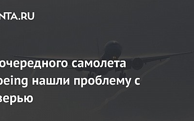 У очередного самолета Boeing нашли проблему с дверью