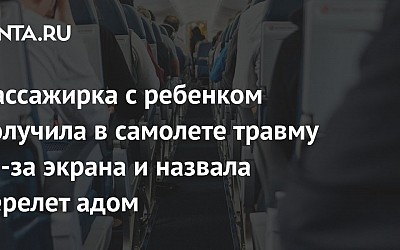 Пассажирка с ребенком получила в самолете травму из-за экрана и назвала перелет адом