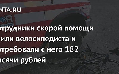 Сотрудники скорой помощи сбили велосипедиста и потребовали с него 182 тысячи рублей