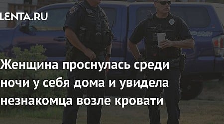 Женщина проснулась среди ночи у себя дома и увидела незнакомца возле кровати