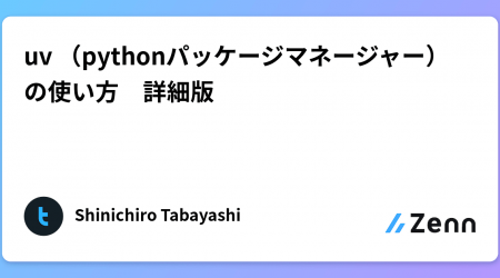 uv （pythonパッケージマネージャー）の使い方　詳細版