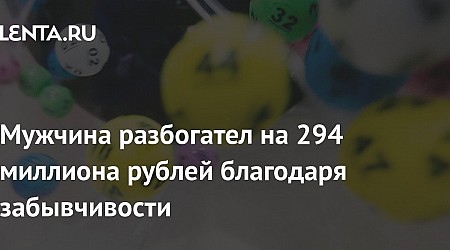 Мужчина разбогател на 294 миллиона рублей благодаря забывчивости