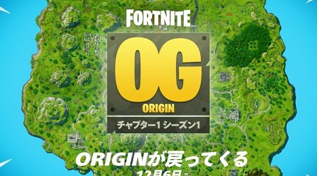 「フォートナイト」原点回帰　12月6日よりチャプター1シーズン1に戻る「ORIGIN」へ