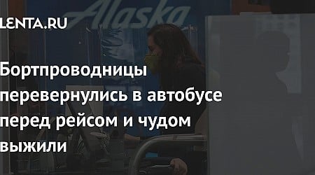 Бортпроводницы перевернулись в автобусе перед рейсом и чудом выжили