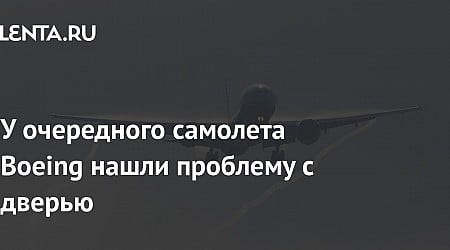 У очередного самолета Boeing нашли проблему с дверью