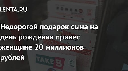 Недорогой подарок сына на день рождения принес женщине 20 миллионов рублей