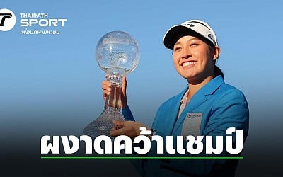 กระหึ่ม "โปรจีน" ผงาดคว้าแชมป์ "CME Group Tour Championship" เปิดตัวเลขเงินรางวัลที่ได้รับ