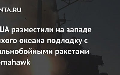 США разместили на западе Тихого океана подлодку с дальнобойными ракетами Tomahawk