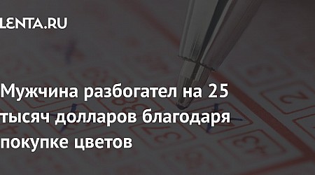 Мужчина разбогател на 25 тысяч долларов благодаря покупке цветов