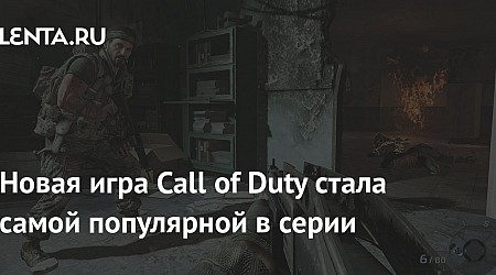 Новая игра Call of Duty стала самой популярной в серии