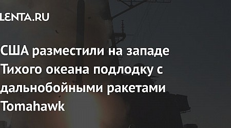 США разместили на западе Тихого океана подлодку с дальнобойными ракетами Tomahawk