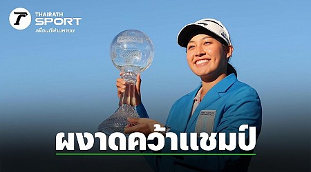 กระหึ่ม "โปรจีน" ผงาดคว้าแชมป์ "CME Group Tour Championship" เปิดตัวเลขเงินรางวัลที่ได้รับ