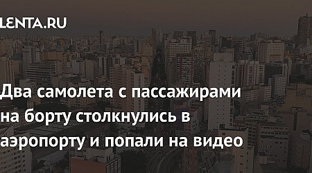 Два самолета с пассажирами на борту столкнулись в аэропорту и попали на видео