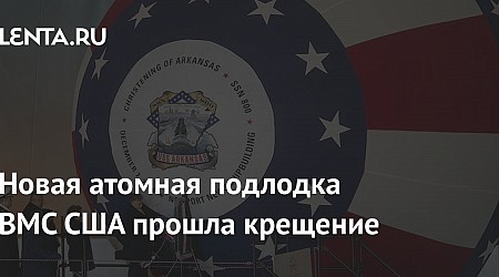 Новая атомная подлодка ВМС США прошла крещение