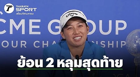 "โปรจีน" ย้อนความถึง 2 หลุมสุดท้าย ก่อนพลิกแซง คว้าแชมป์ "CME Group Tour Championship" 2024"