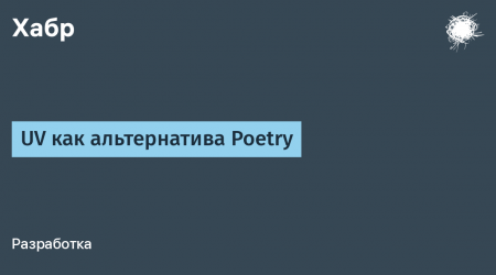 UV как альтернатива Poetry