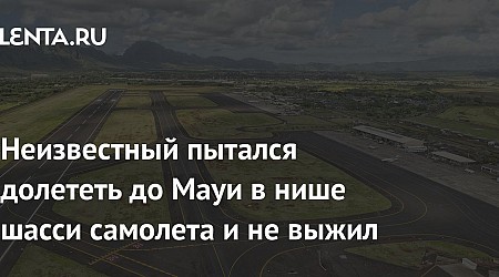 Неизвестный забрался внутрь шасси самолета, долетел до Мауи и не выжил