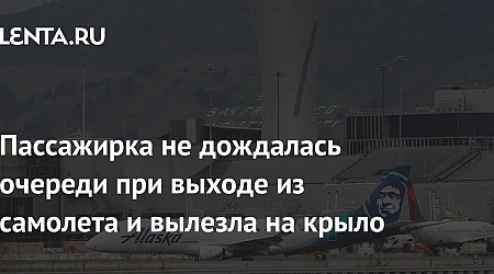 Пассажирка не дождалась очереди при выходе из самолета и вылезла на крыло